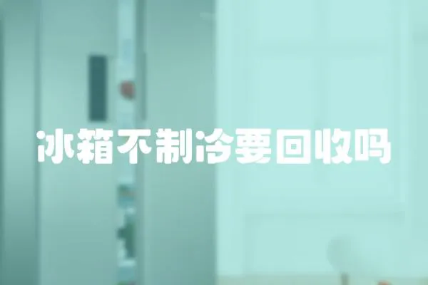 冰箱不制冷要回收嗎