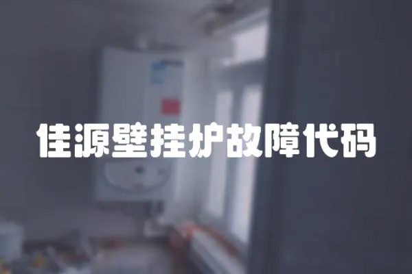 佳源壁掛爐故障代碼