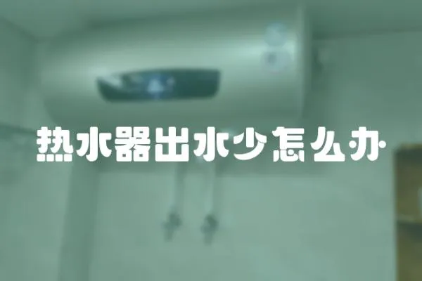 熱水器出水少怎么辦