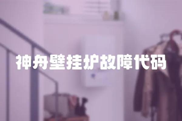 神舟壁掛爐故障代碼