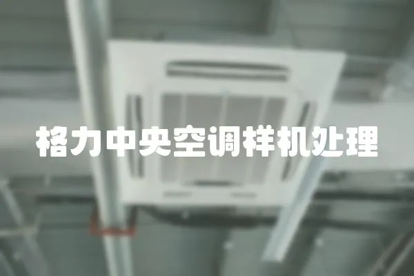 格力中央空調樣機處理