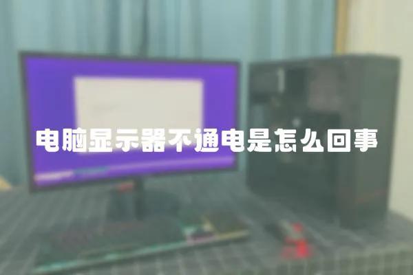 電腦顯示器不通電是怎么回事
