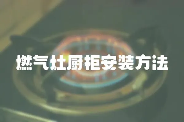 燃氣灶廚柜安裝方法
