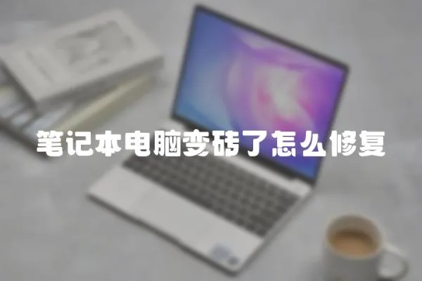 筆記本電腦變磚了怎么修復(fù)