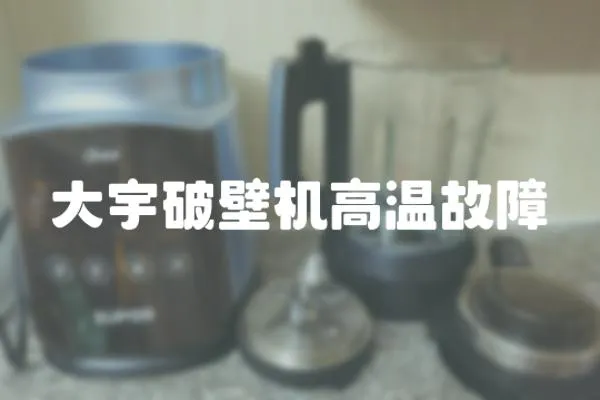 大宇破壁機(jī)高溫故障