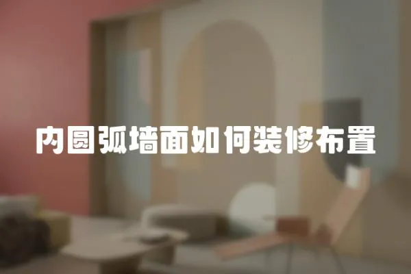 內圓弧墻面如何裝修布置