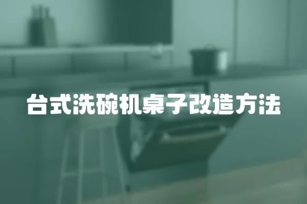 臺式洗碗機桌子改造方法