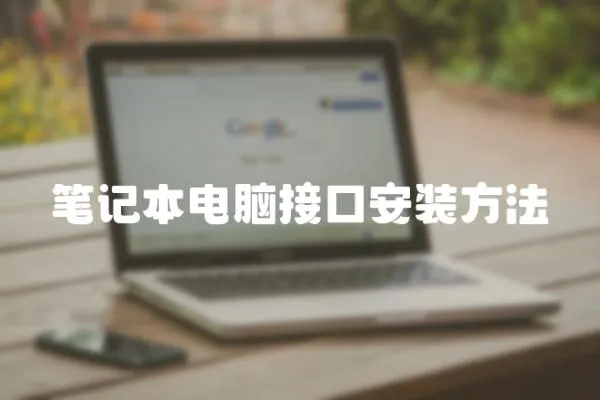 筆記本電腦接口安裝方法