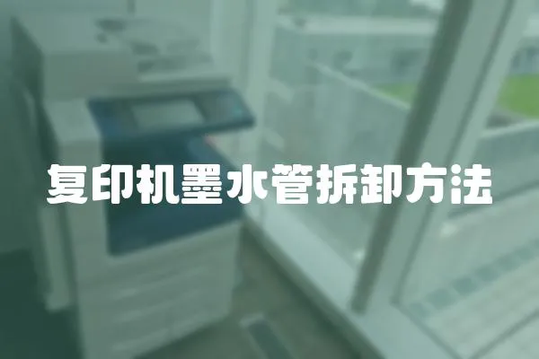 復(fù)印機(jī)墨水管拆卸方法