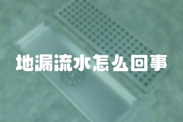 地漏流水怎么回事