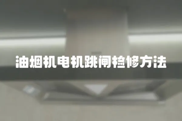 油煙機電機跳閘檢修方法