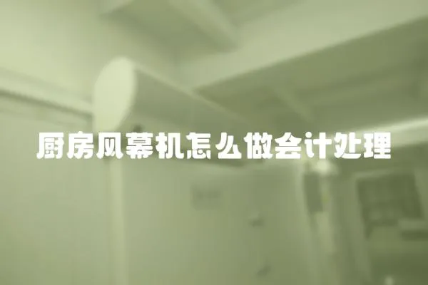 廚房風幕機怎么做會計處理