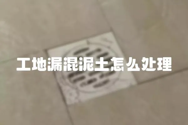 工地漏混泥土怎么處理