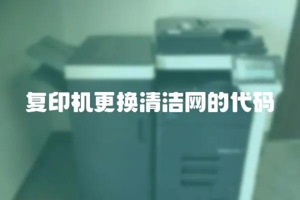 復印機更換清潔網的代碼