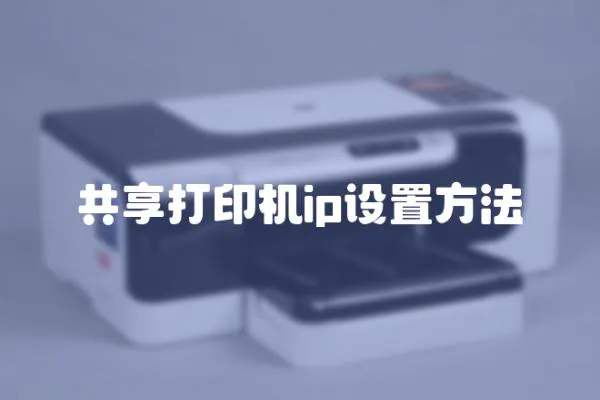 共享打印機ip設置方法
