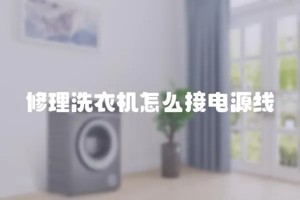 修理洗衣機(jī)怎么接電源線