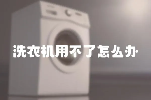 洗衣機用不了怎么辦