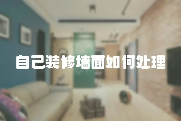 自己裝修墻面如何處理