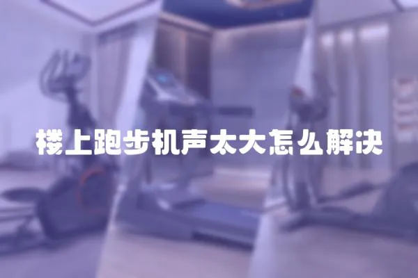 樓上跑步機(jī)聲太大怎么解決