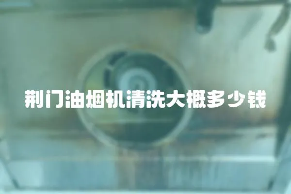 荊門油煙機清洗大概多少錢