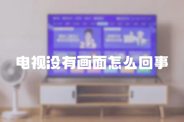 電視沒有畫面怎么回事