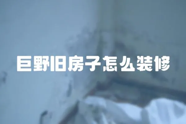 巨野舊房子怎么裝修