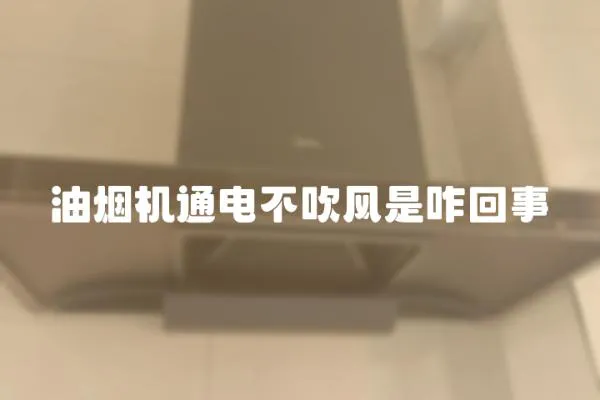 油煙機通電不吹風是咋回事