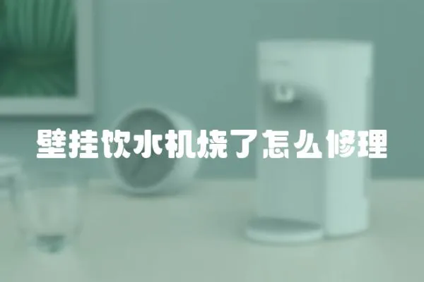 壁掛飲水機燒了怎么修理