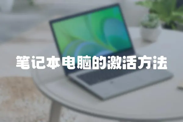 筆記本電腦的激活方法