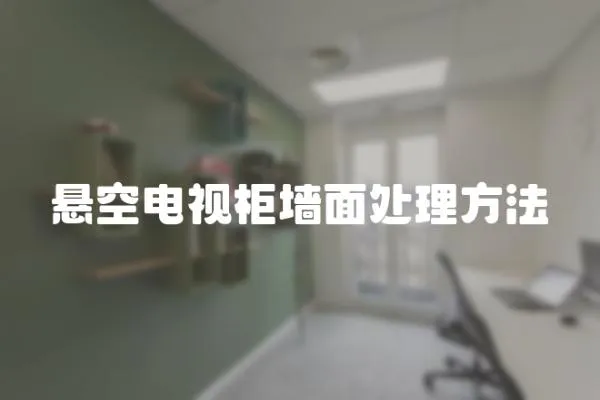 懸空電視柜墻面處理方法
