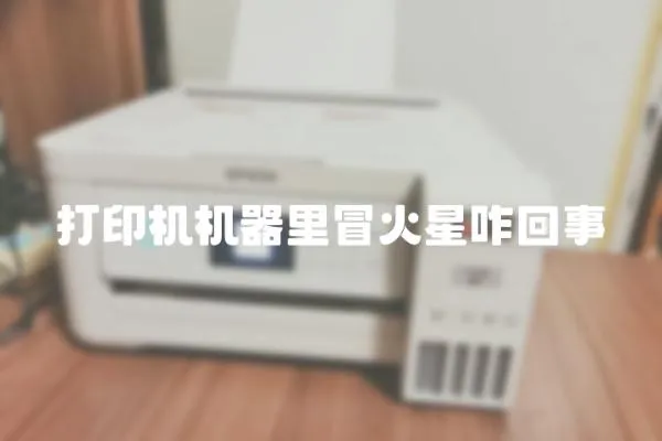 打印機機器里冒火星咋回事