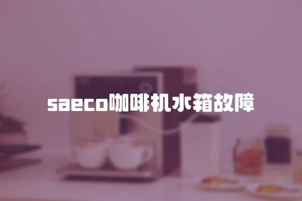 saeco咖啡機水箱故障