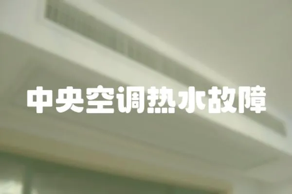 中央空調熱水故障