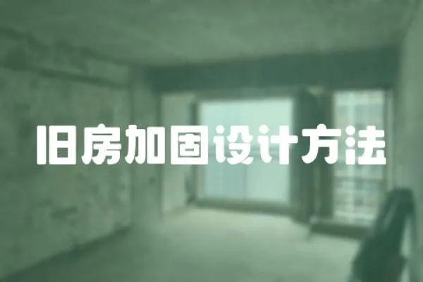 舊房加固設計方法