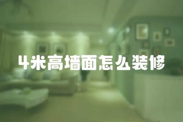 4米高墻面怎么裝修