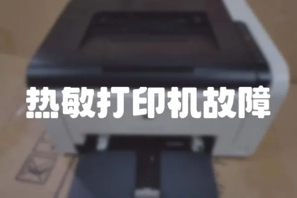 熱敏打印機故障