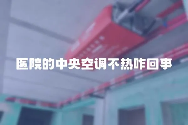 醫院的中央空調不熱咋回事