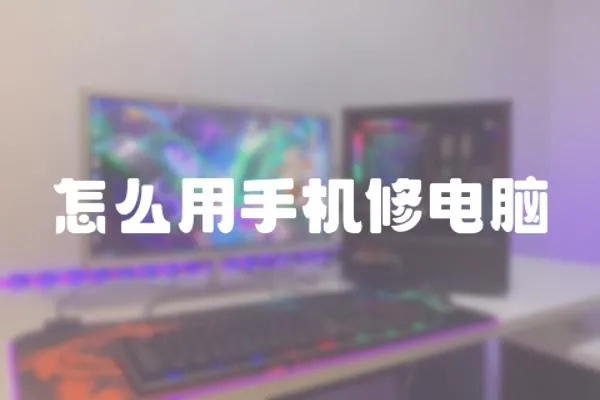 怎么用手機(jī)修電腦