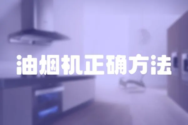 油煙機(jī)正確方法