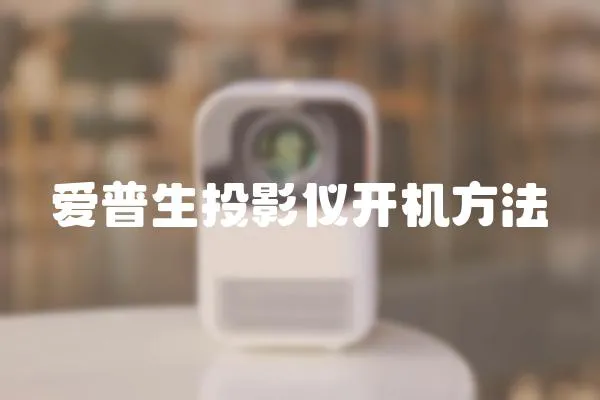 愛普生投影儀開機方法
