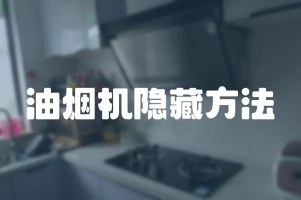 油煙機(jī)隱藏方法