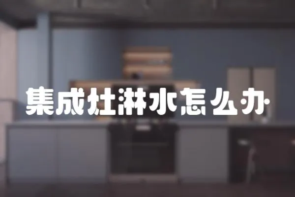 集成灶淋水怎么辦