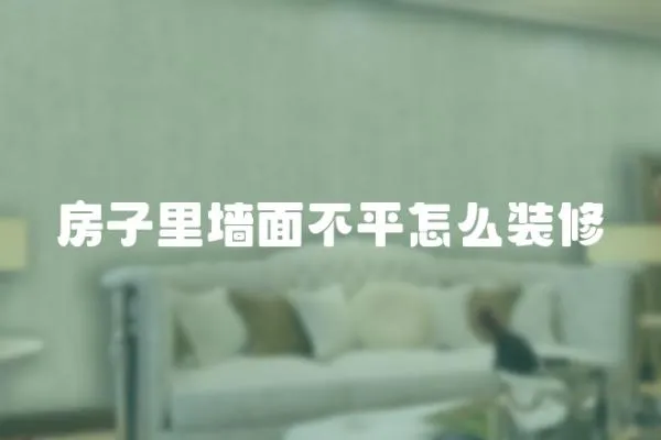 房子里墻面不平怎么裝修