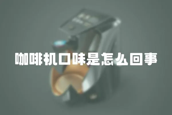 咖啡機口味是怎么回事
