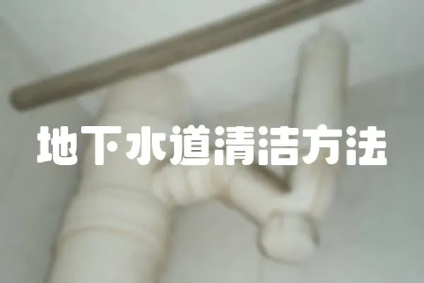 地下水道清潔方法