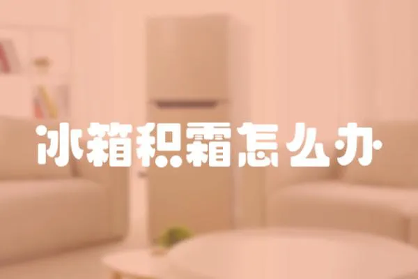 冰箱積霜怎么辦