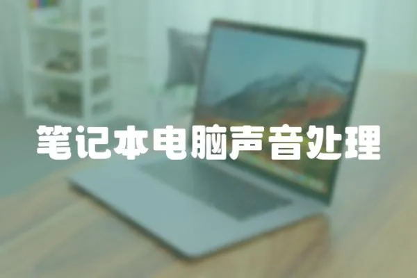 筆記本電腦聲音處理