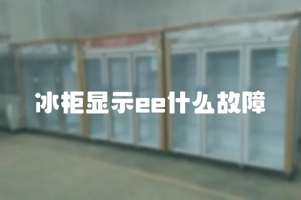 冰柜顯示ee什么故障