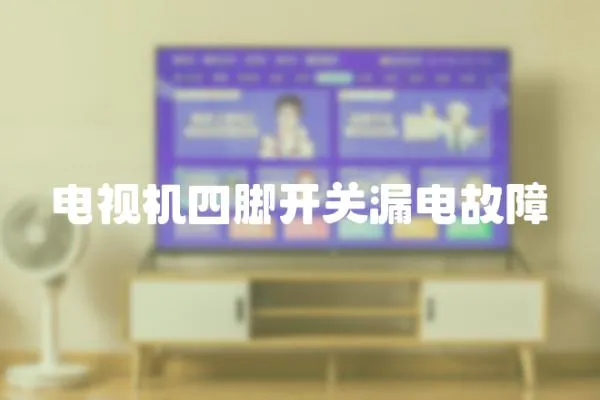 電視機四腳開關漏電故障