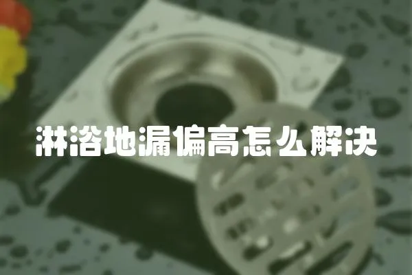 淋浴地漏偏高怎么解決